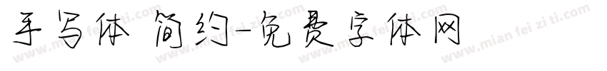手写体 简约字体转换